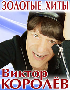 Виктор Королев Новые Песни Года