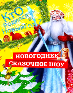 В Каком Году Родился Новый Год